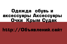 Одежда, обувь и аксессуары Аксессуары - Очки. Крым,Судак